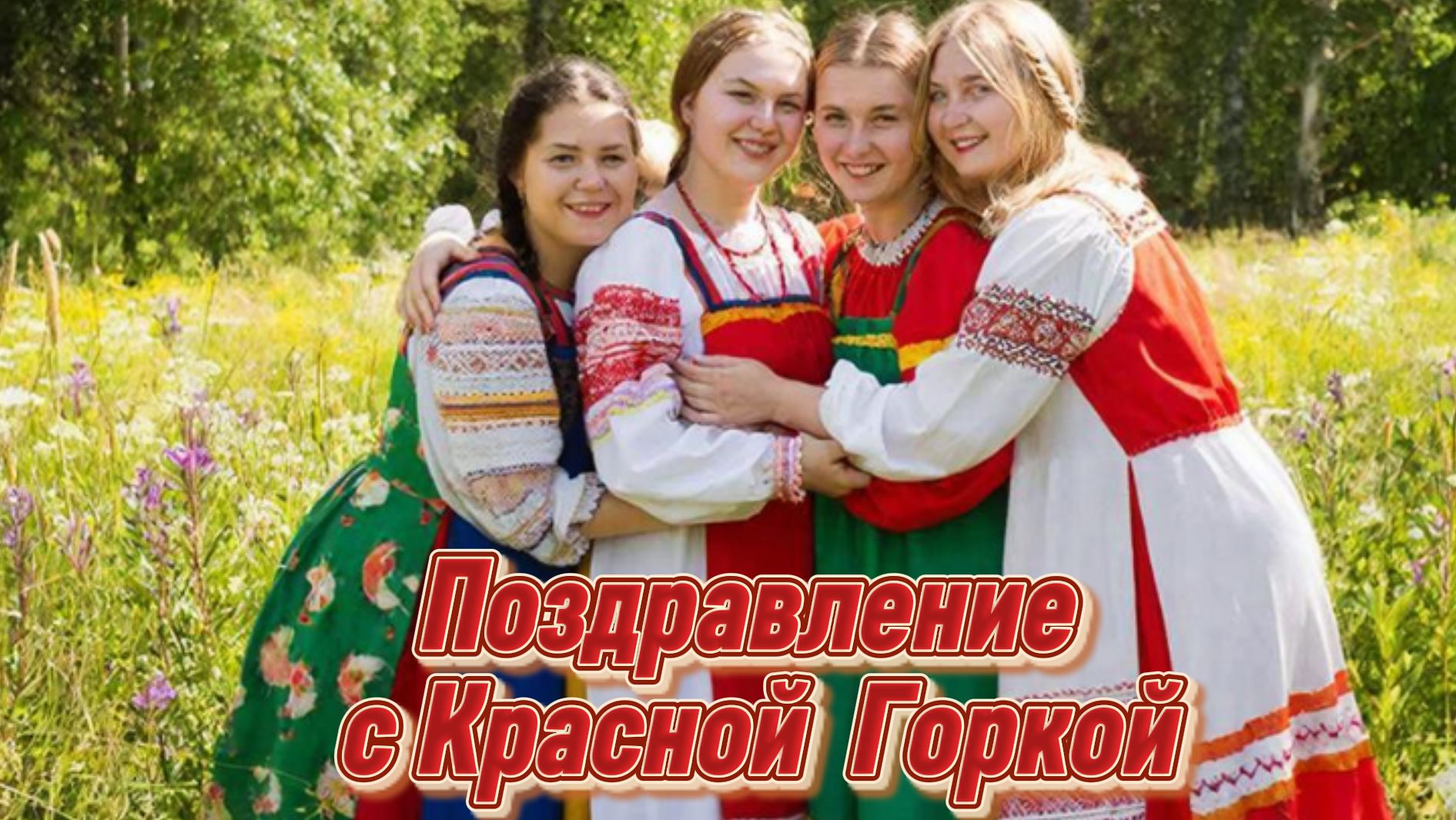Поздравление с Красной горкой: открытки и музыкальное поздравление | Домохозяйка Ната