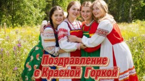 Поздравление с Красной горкой: открытки и музыкальное поздравление | Домохозяйка Ната