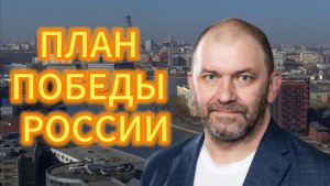 НАШ СЕКРКТНЫЙ ПЛАН ПОБЕДЫ РОССИИ