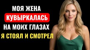 Измена Жены случилась на моих глазах! А я стоял и...