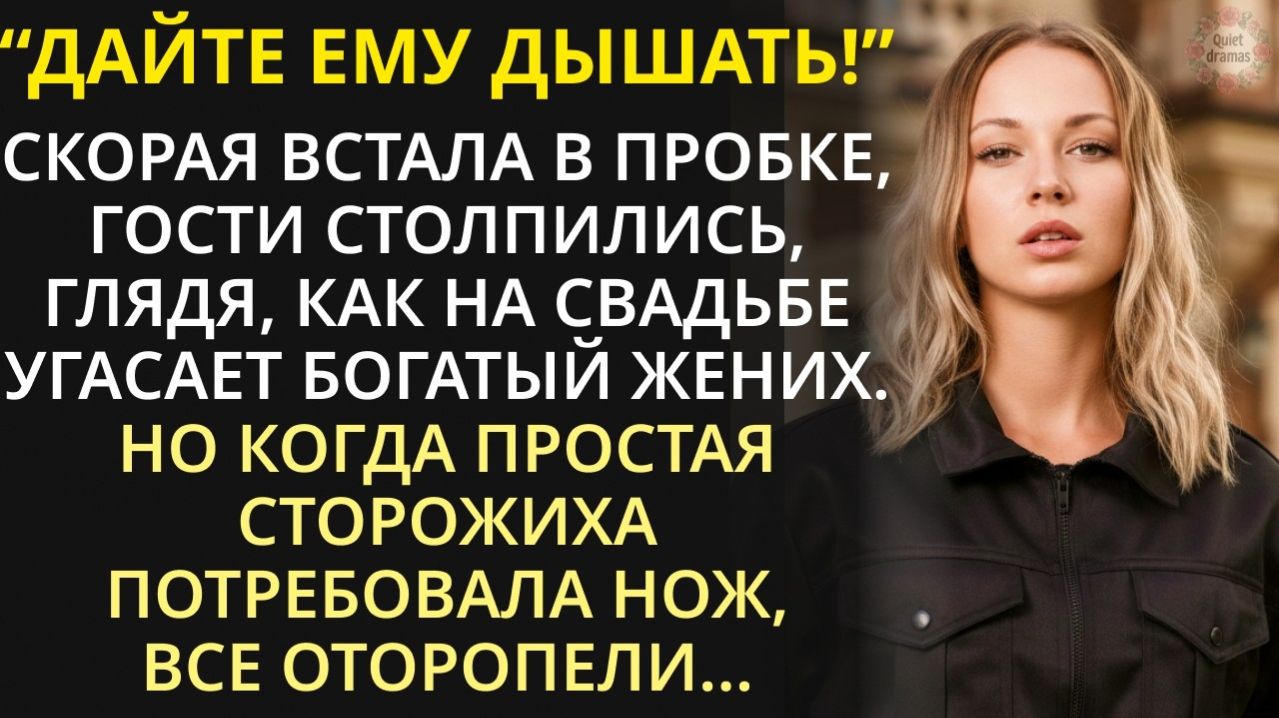 Истории из жизни| Мажор взял сторожиху на свадьбу отца как пару |Аудио рассказы|Жизненные истории
