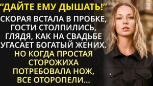 Истории из жизни| Мажор взял сторожиху на свадьбу отца как пару |Аудио рассказы|Жизненные истории