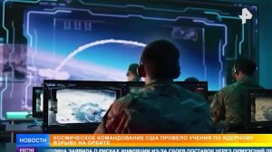 США узнали последствия ядерного взрыва на орбите и обвинили во всем Россию