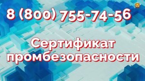 Промбезопасность сертификат