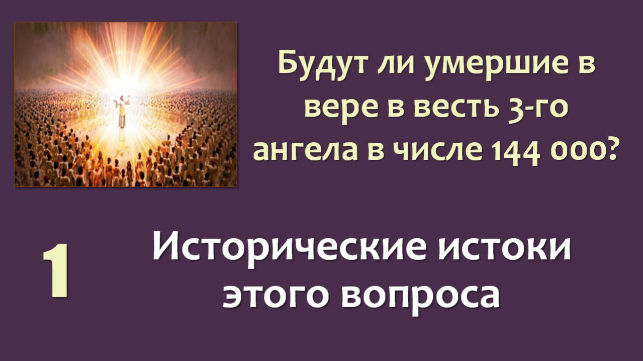 144 000_01_Исторические истоки этого вопроса