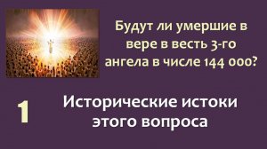 144 000_01_Исторические истоки этого вопроса