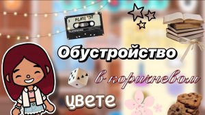 Обустройство в коричневом цвете 🤎🤩 / Toca Boca World / тока бока / toca boca / Secret Toca