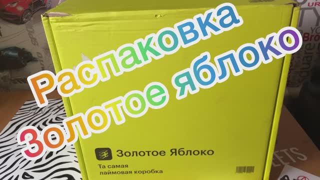 Распаковка золотое яблоко