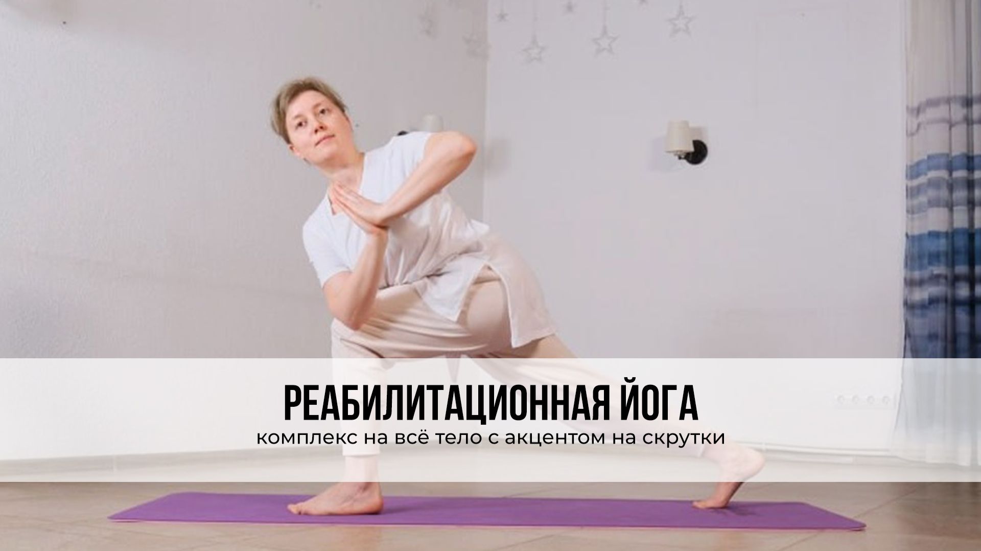 реабилитационная йога
