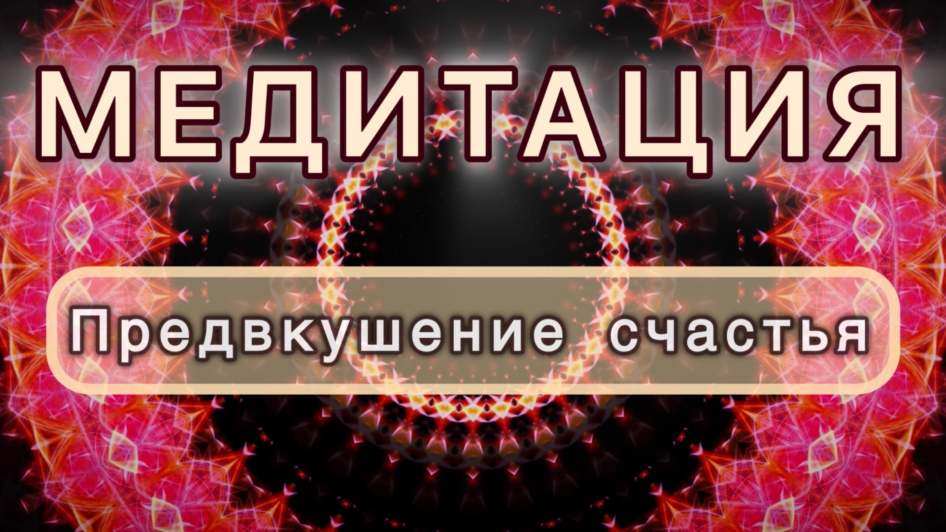 Предвкушение счастья. Трансформационная МЕДИТАЦИЯ. Высокие вибрации.