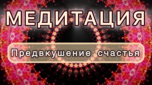 Предвкушение счастья. Трансформационная МЕДИТАЦИЯ. Высокие вибрации.
