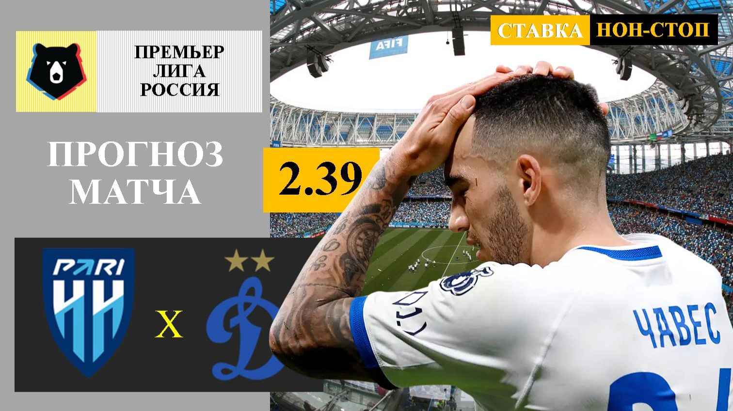 Пари НН - Динамо Москва прогноз