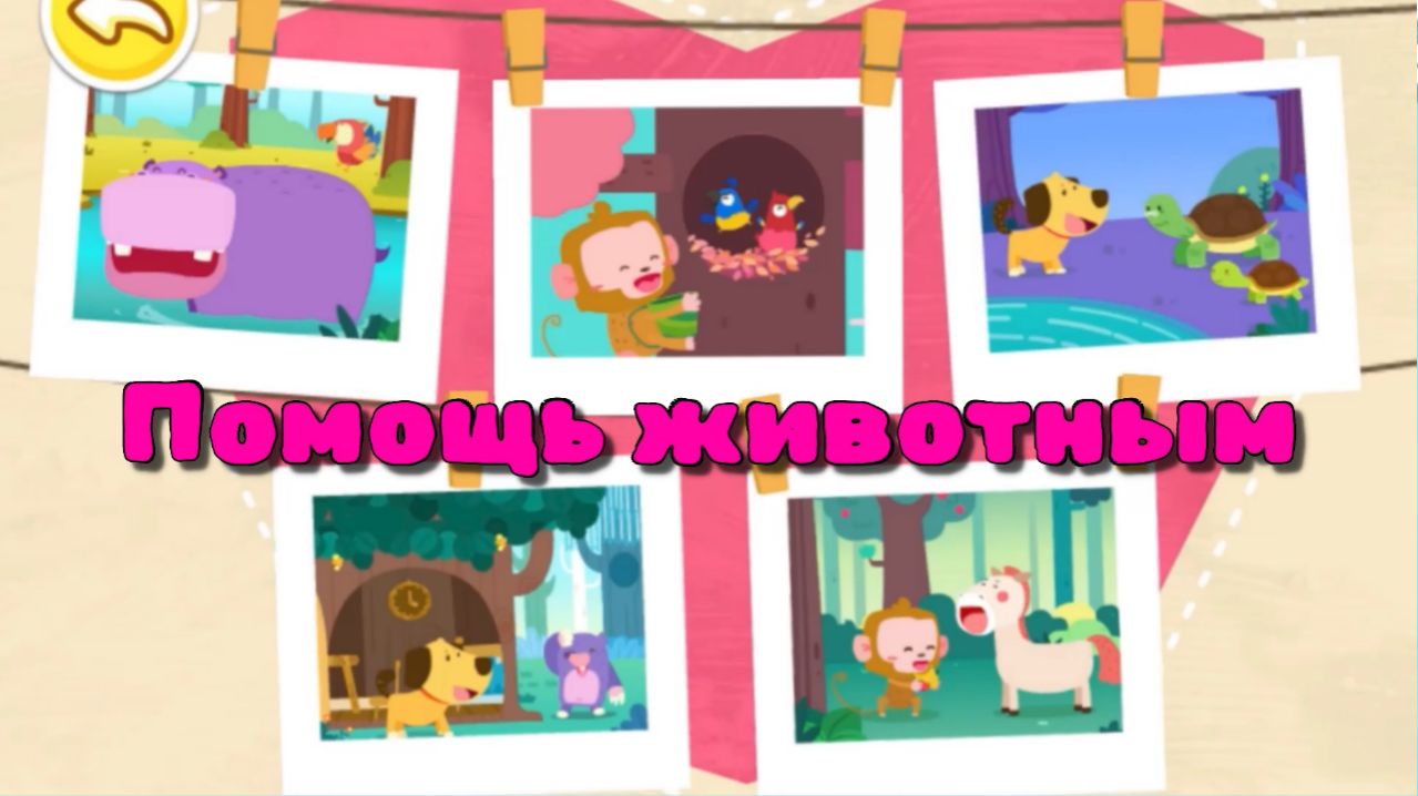 Игра "BabyBus. Помощь животным" Детская познавательная игра.