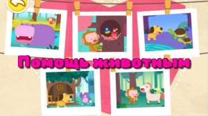 Игра "BabyBus. Помощь животным" Детская познавательная игра.