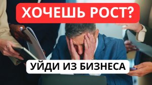 ТЫ САМ УБИВАЕШЬ СВОЙ БИЗНЕС. Почему ты не растёшь после Х квартир? I Ключевые люди