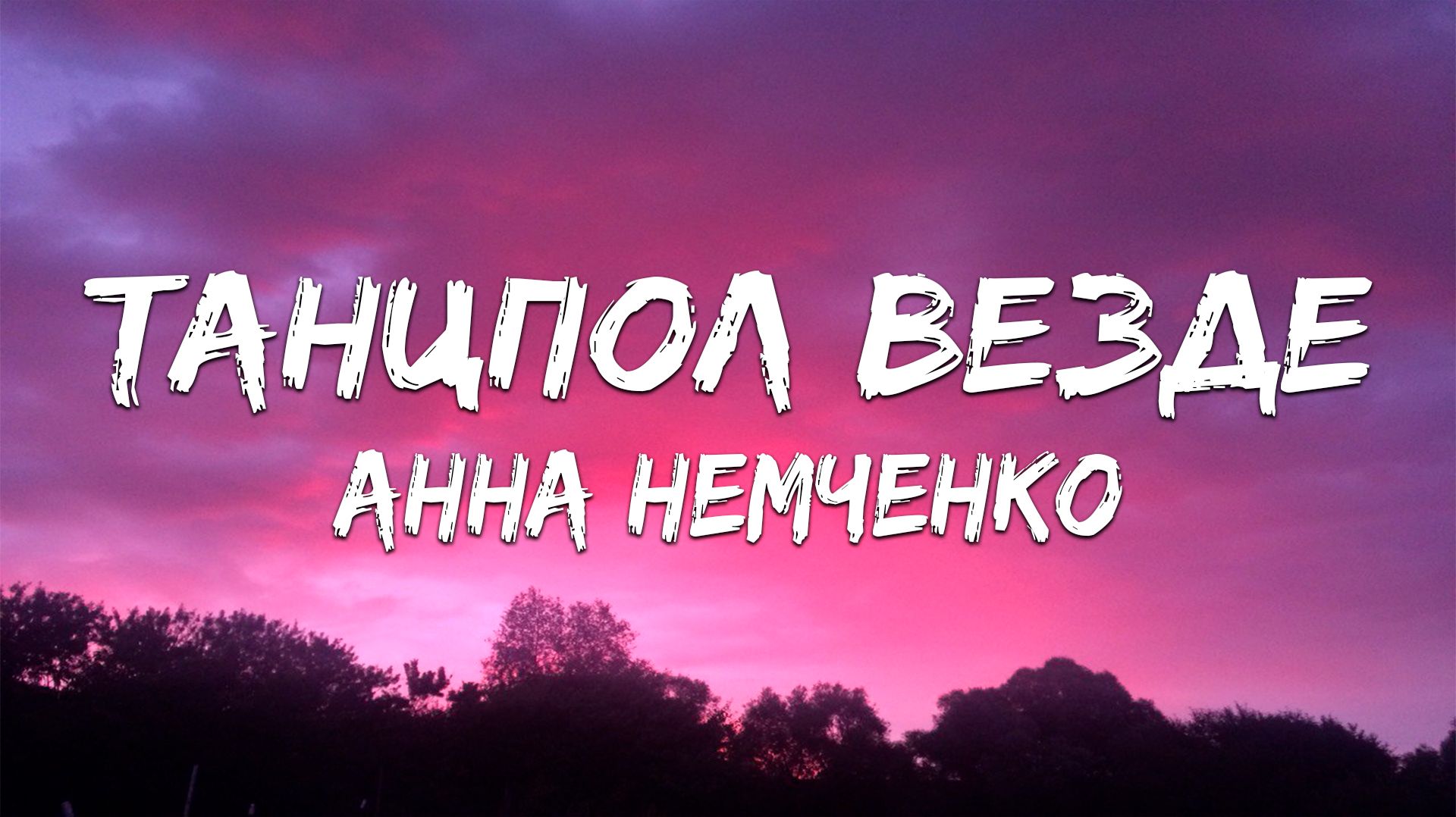 Анна Немченко - Танцпол везде (Текст песни) смотреть онлайн