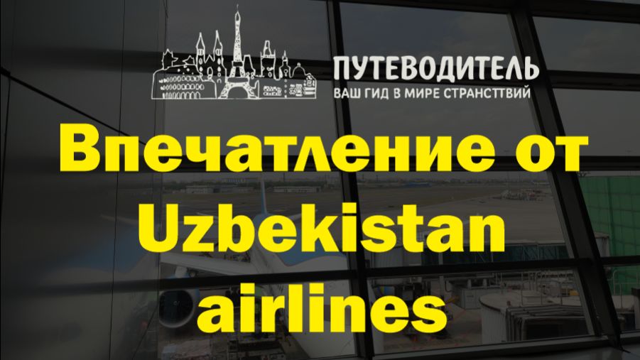 Uzbekistan Airways — стоит ли лететь? Впечатления от перелёта Дели ✈️ Ташкент