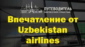 Uzbekistan Airways — стоит ли лететь? Впечатления от перелёта Дели ✈️ Ташкент