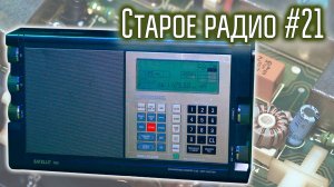 Старое радио #21 Радиоприёмник Grundig Satellit 700. Очень подробный обзор.