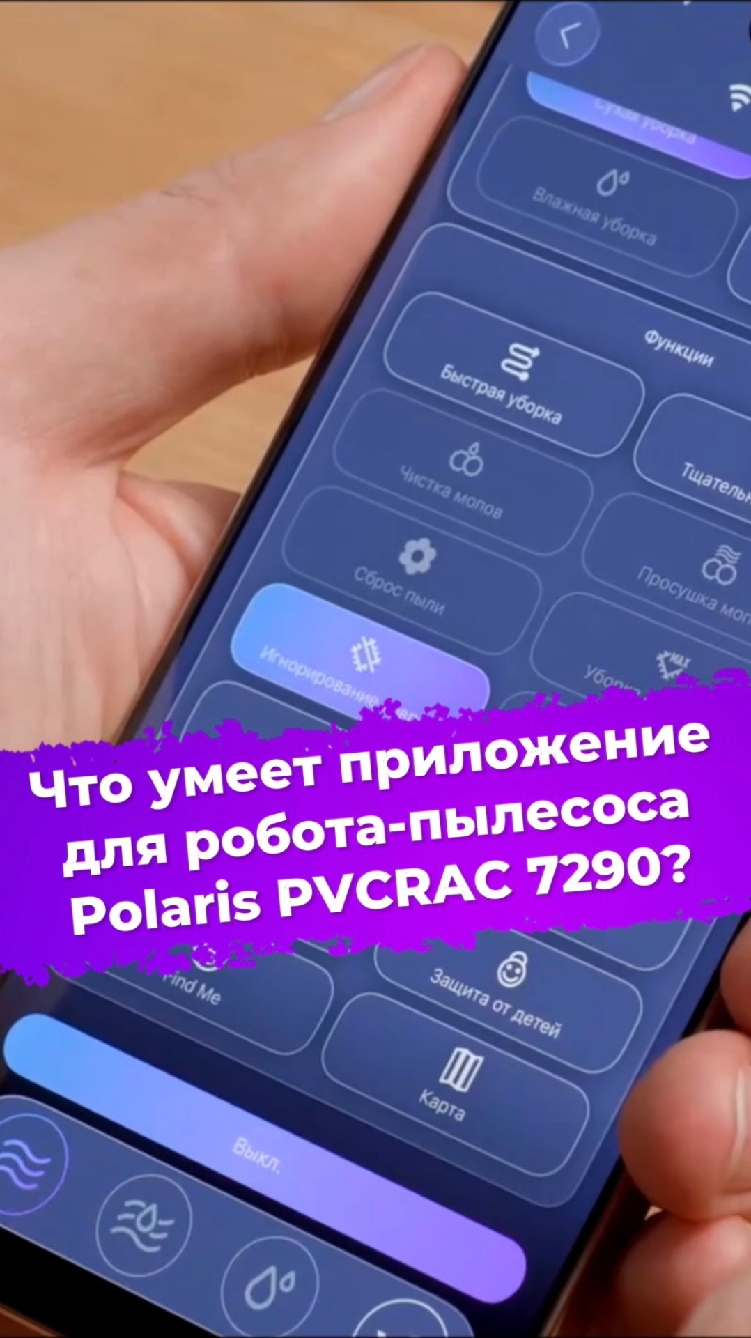 Что умеет приложение для робота-пылесоса Polaris PVCRAC 7290? #ixbt #polaris #пылесос