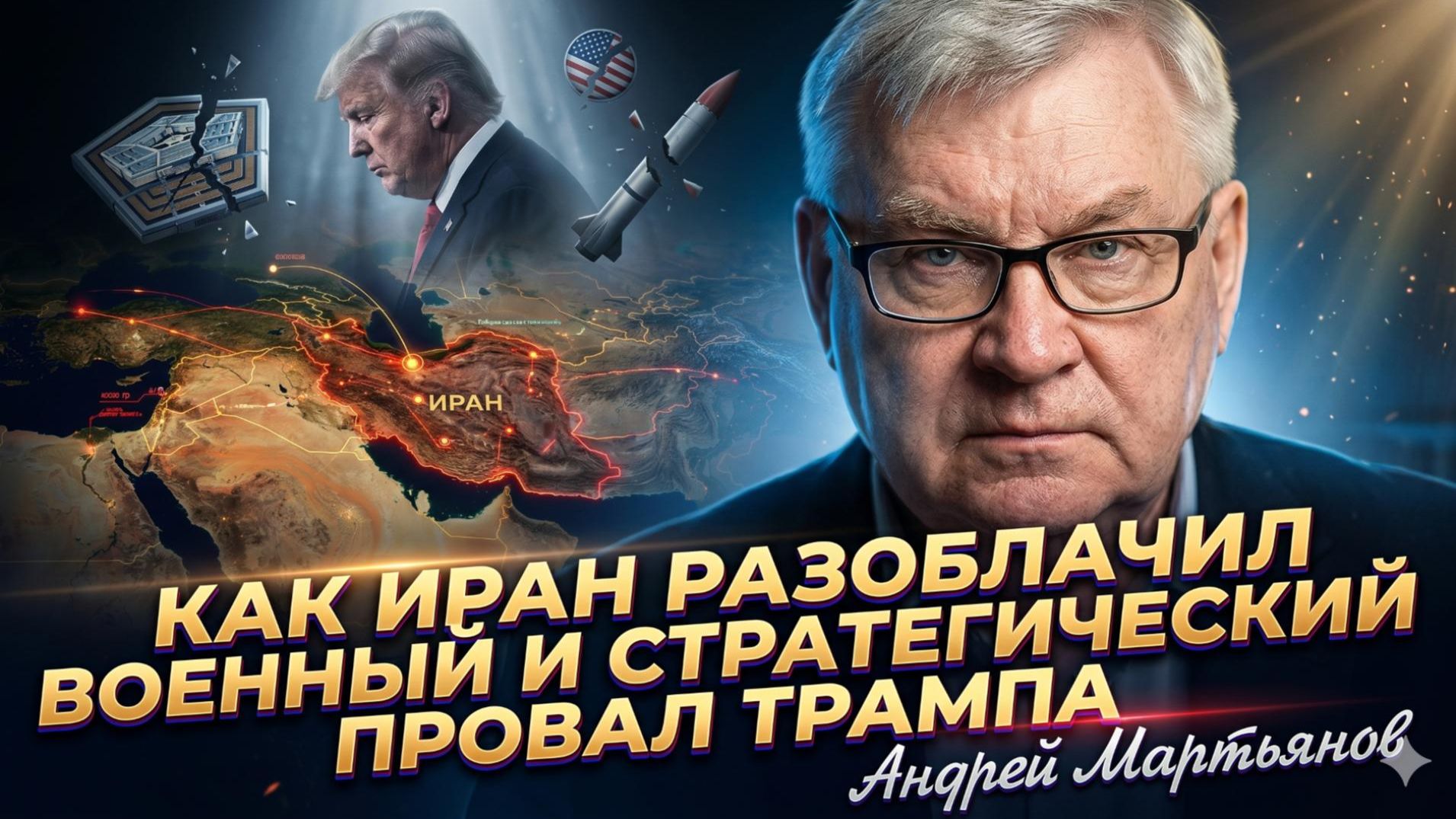 🔥Андрей Мартьянов | Как Тегеран заставил Трампа проглотить позор и бежать
