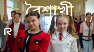 Betsy, Маржан - বৈশাখী