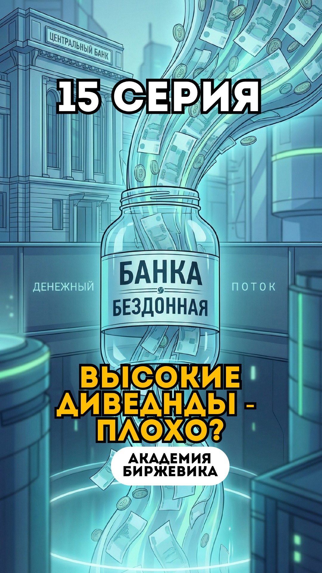 Дивиденды 15-20  ловушка: цена падает доход теряется. Смотрите на бизнес. деньги финансы