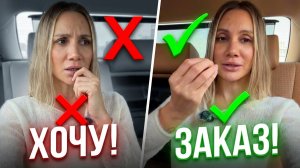 Хватит ПРОСИТЬ! Почему слово "ХОЧУ" блокирует твои деньги и цели