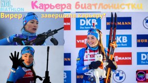 Пройдём путь Доро Вирер☑️от юниора до олимпийской чемпионки🏁NGL Biathlon 2026 #10🔥🔥🔥