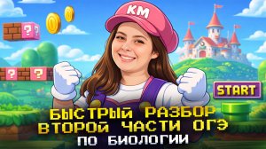 Быстрый разбор 2 части ОГЭ биология | Теория и практика | Кристина Мельникова | Умскул