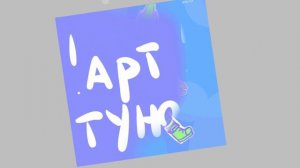 -Арт на конкурс Тундры 😋😋😋