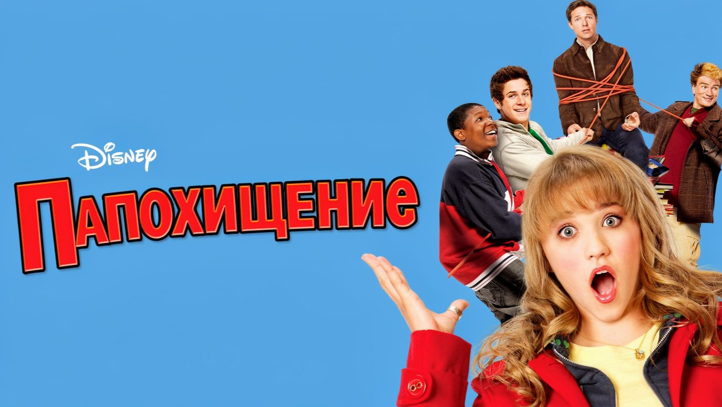 Папохищение | Dadnapped (2008)