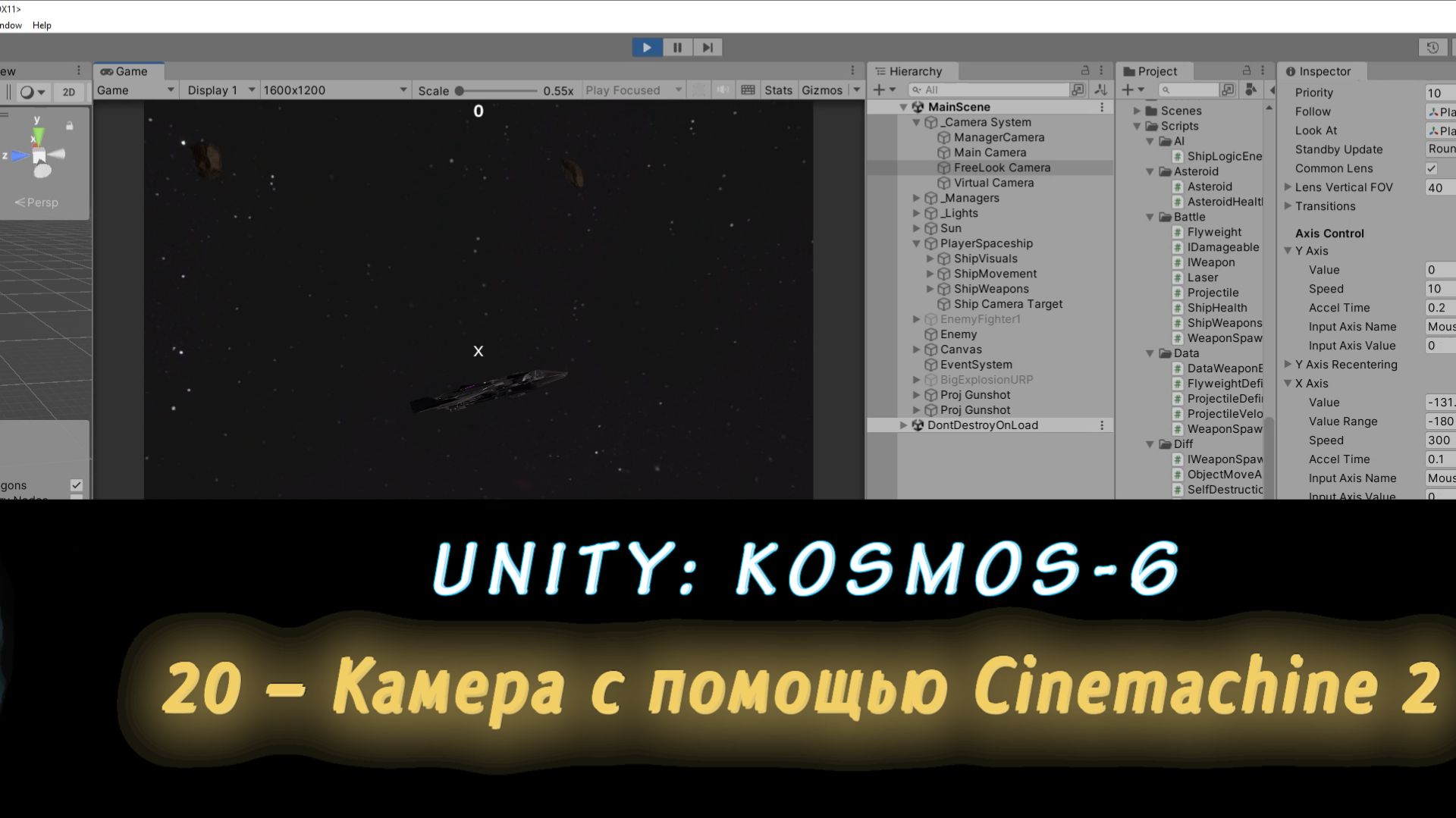 Unity: Kosmos-6. 20 – Камера с помощью Cinemachine 2