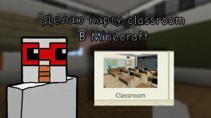 Делаю карту Classroom в Minecraft