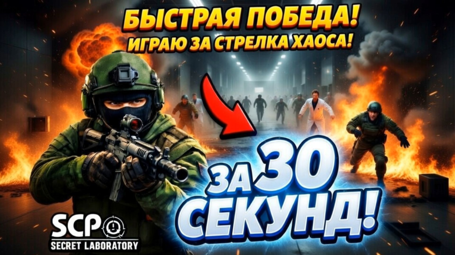 САМАЯ БЫСТРАЯ ПОБЕДА ЗА 30 СЕКУНД | SCP: Secret Laboratory | Часть 30 #ShadowGamesStudio #SCP #SGS