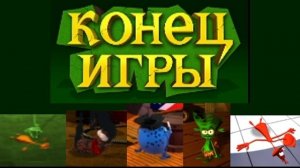 Тупые Пришельцы (все плохие концовки) (на русском языке)