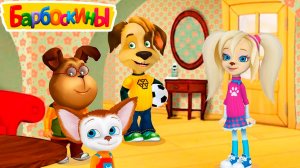 БАРБОСКИНЫ Мультик для детей - Развивающий мультфильм про семью барбоскиных