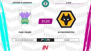 Лидс - Вулверхэмптон | 5 тур | Англия/Америка | Pari Amateur League