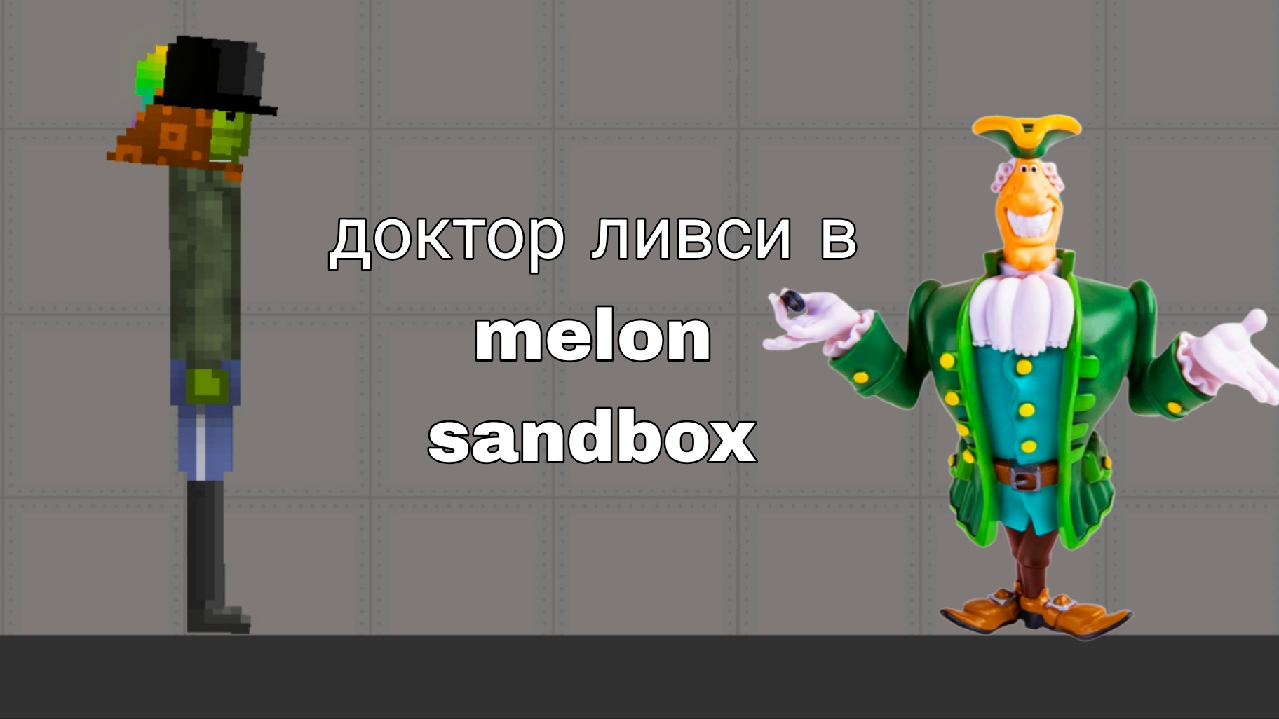 доктор ливси в Melon Sandbox