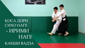 Коса дори сихо наге - ирими наге (каеши вадза)