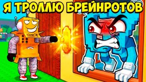 Я НАШЕЛ 100 СПОСОБОВ ЗАТРОЛЛИТЬ БРЕЙНРОТОВ в РОБЛОКС! Ding Dong Brainrot Roblox