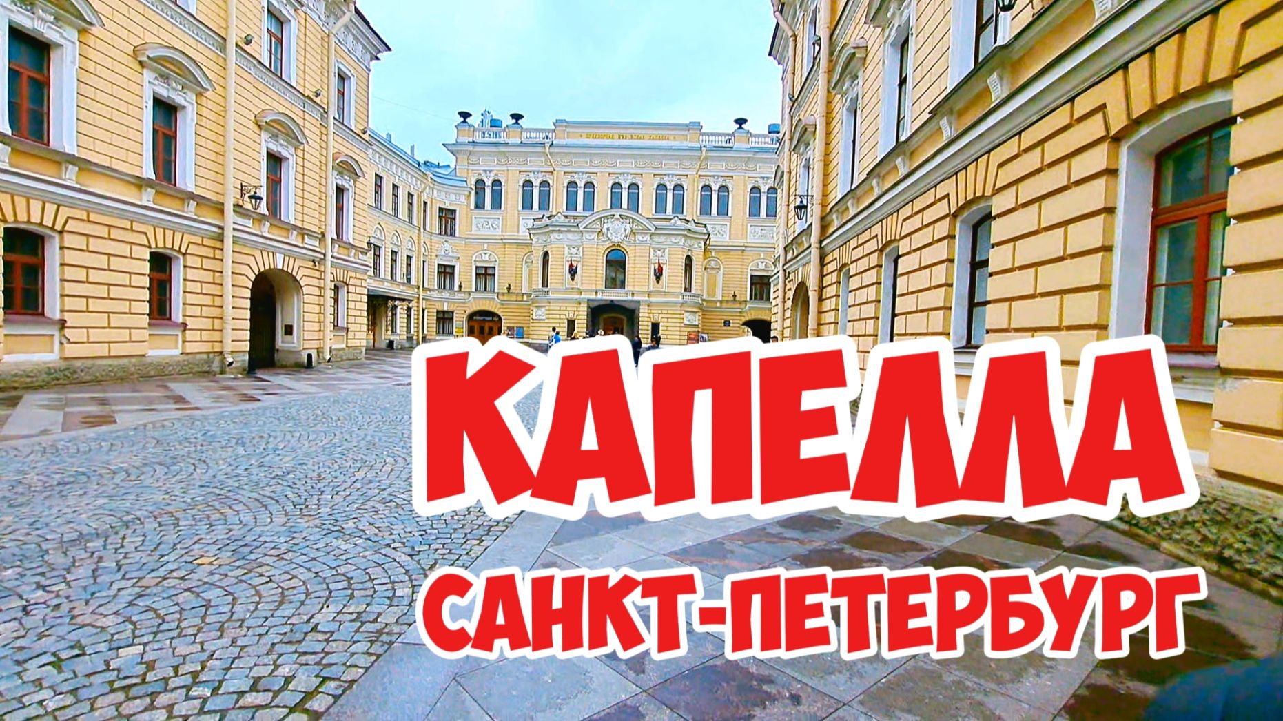 Санкт-Петербург, Капелла