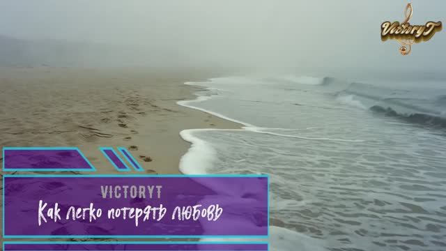 VictoryT - Как легко потерять любовь