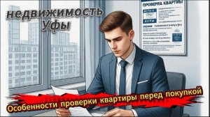 Особенности проверки квартиры на юридическую чистоту юридическими компаниями