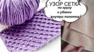 Полный разбор узора сетка - по кругу и поворотными рядами!