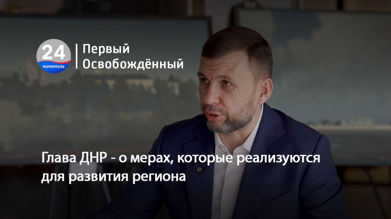 Глава ДНР - о мерах которые реализуются для развития региона. 17.04.2026
