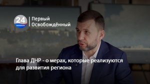 Глава ДНР - о мерах, которые реализуются для развития региона. 17.04.2026