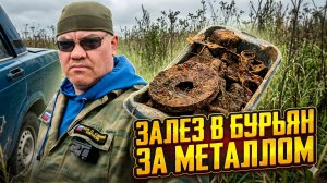 ЗАЛЕЗ В БУРЬЯН В ПОИСКАХ МЕТАЛЛА, КоП с Quest x5 id maxx!!!