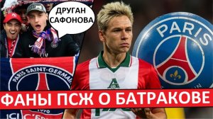 ПСЖ может купить Батракова? Реакция во Франции!