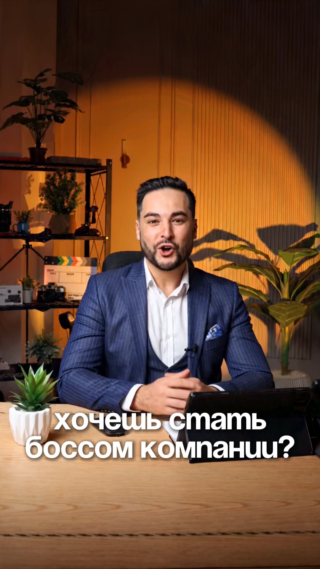 Хочешь стать боссом компании?